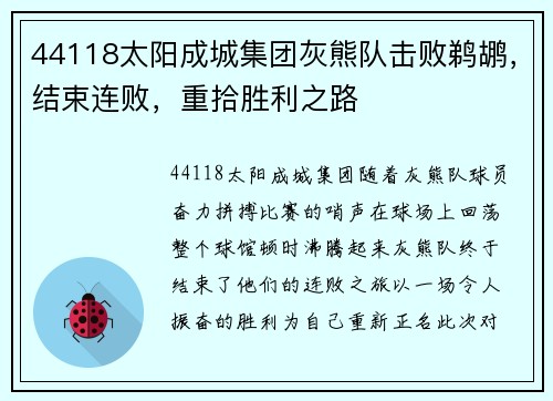 44118太阳成城集团灰熊队击败鹈鹕，结束连败，重拾胜利之路