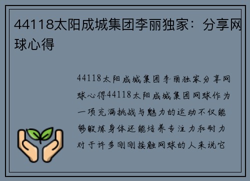44118太阳成城集团李丽独家：分享网球心得