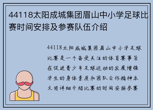 44118太阳成城集团眉山中小学足球比赛时间安排及参赛队伍介绍
