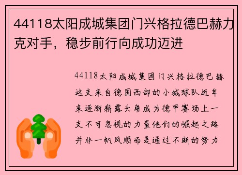 44118太阳成城集团门兴格拉德巴赫力克对手，稳步前行向成功迈进