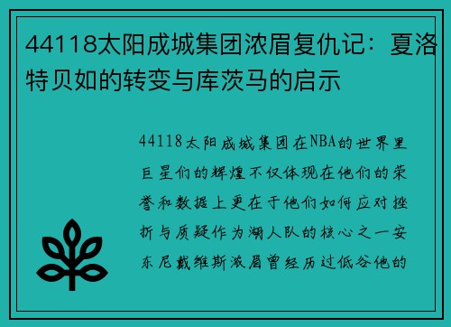 44118太阳成城集团浓眉复仇记：夏洛特贝如的转变与库茨马的启示