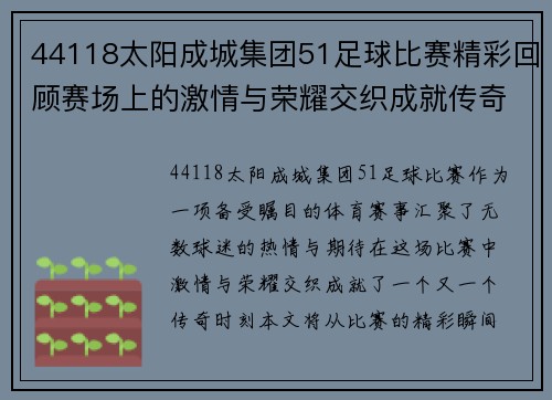 44118太阳成城集团51足球比赛精彩回顾赛场上的激情与荣耀交织成就传奇时刻