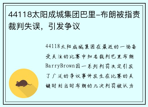 44118太阳成城集团巴里-布朗被指责裁判失误，引发争议