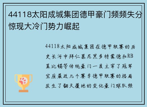 44118太阳成城集团德甲豪门频频失分惊现大冷门势力崛起