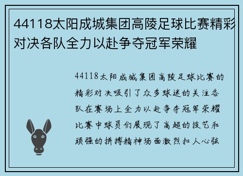 44118太阳成城集团高陵足球比赛精彩对决各队全力以赴争夺冠军荣耀