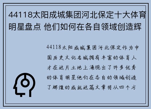 44118太阳成城集团河北保定十大体育明星盘点 他们如何在各自领域创造辉煌成就