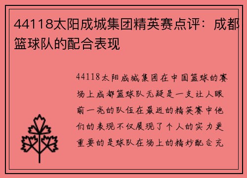 44118太阳成城集团精英赛点评：成都篮球队的配合表现
