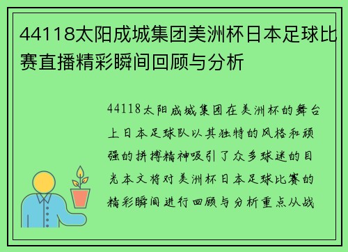 44118太阳成城集团美洲杯日本足球比赛直播精彩瞬间回顾与分析
