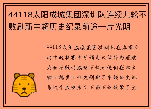 44118太阳成城集团深圳队连续九轮不败刷新中超历史纪录前途一片光明
