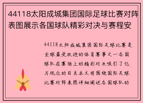 44118太阳成城集团国际足球比赛对阵表图展示各国球队精彩对决与赛程安排