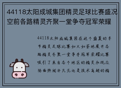 44118太阳成城集团精灵足球比赛盛况空前各路精灵齐聚一堂争夺冠军荣耀