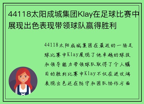 44118太阳成城集团Klay在足球比赛中展现出色表现带领球队赢得胜利