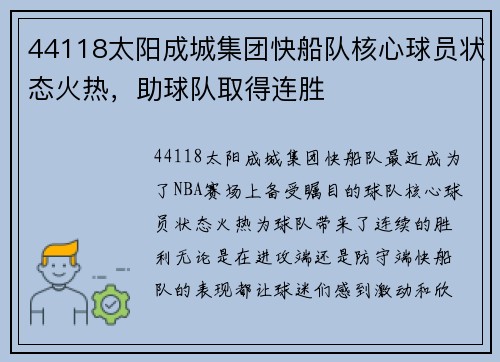 44118太阳成城集团快船队核心球员状态火热，助球队取得连胜