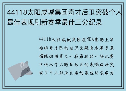 44118太阳成城集团奇才后卫突破个人最佳表现刷新赛季最佳三分纪录