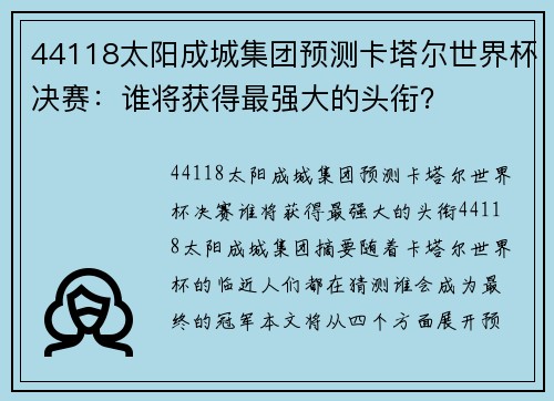 44118太阳成城集团预测卡塔尔世界杯决赛：谁将获得最强大的头衔？