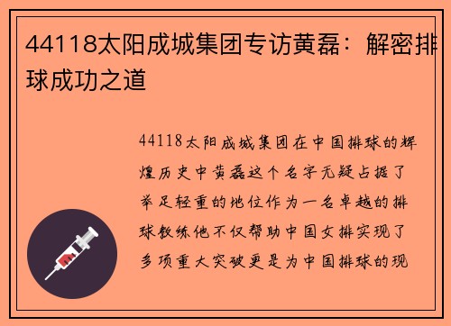44118太阳成城集团专访黄磊：解密排球成功之道