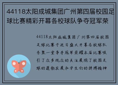 44118太阳成城集团广州第四届校园足球比赛精彩开幕各校球队争夺冠军荣耀