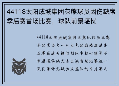 44118太阳成城集团灰熊球员因伤缺席季后赛首场比赛，球队前景堪忧
