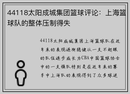 44118太阳成城集团篮球评论：上海篮球队的整体压制得失