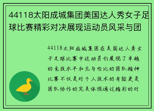 44118太阳成城集团美国达人秀女子足球比赛精彩对决展现运动员风采与团队精神