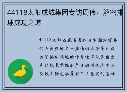 44118太阳成城集团专访周伟：解密排球成功之道
