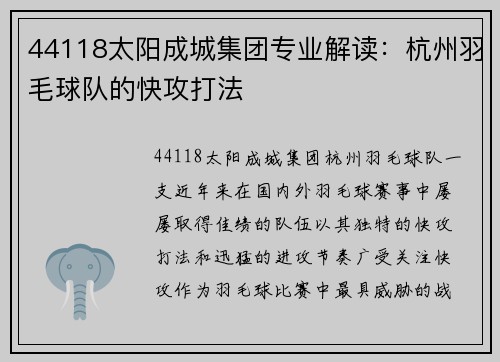 44118太阳成城集团专业解读：杭州羽毛球队的快攻打法