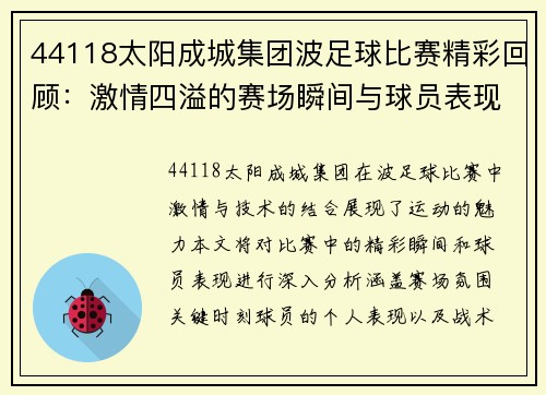 44118太阳成城集团波足球比赛精彩回顾：激情四溢的赛场瞬间与球员表现分析