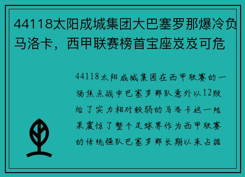 44118太阳成城集团大巴塞罗那爆冷负马洛卡，西甲联赛榜首宝座岌岌可危