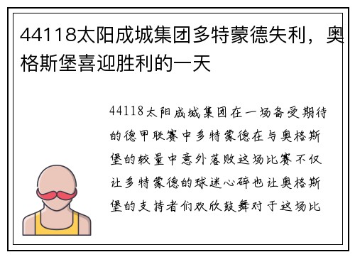 44118太阳成城集团多特蒙德失利，奥格斯堡喜迎胜利的一天