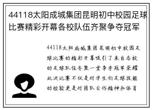 44118太阳成城集团昆明初中校园足球比赛精彩开幕各校队伍齐聚争夺冠军荣耀