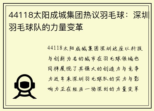 44118太阳成城集团热议羽毛球：深圳羽毛球队的力量变革