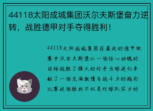 44118太阳成城集团沃尔夫斯堡奋力逆转，战胜德甲对手夺得胜利！