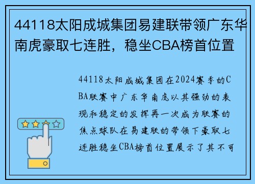 44118太阳成城集团易建联带领广东华南虎豪取七连胜，稳坐CBA榜首位置