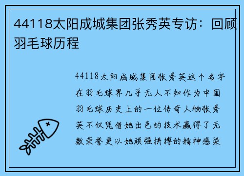 44118太阳成城集团张秀英专访：回顾羽毛球历程