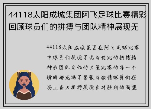 44118太阳成城集团阿飞足球比赛精彩回顾球员们的拼搏与团队精神展现无遗