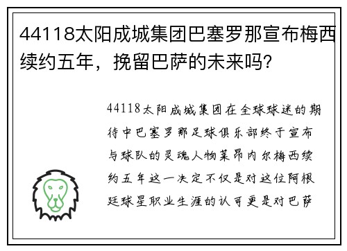 44118太阳成城集团巴塞罗那宣布梅西续约五年，挽留巴萨的未来吗？
