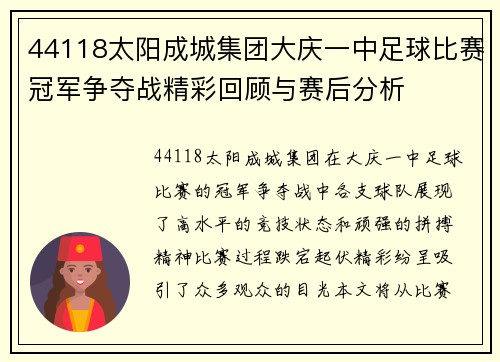 44118太阳成城集团大庆一中足球比赛冠军争夺战精彩回顾与赛后分析