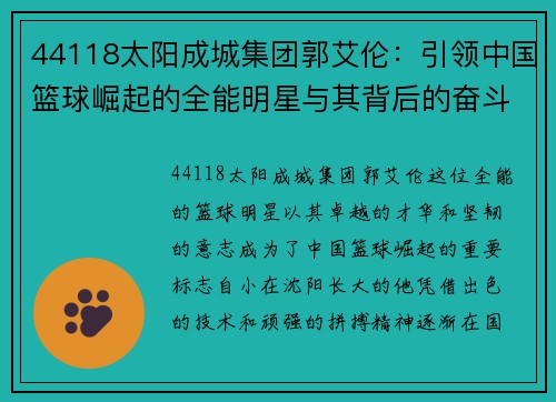 44118太阳成城集团郭艾伦：引领中国篮球崛起的全能明星与其背后的奋斗故事
