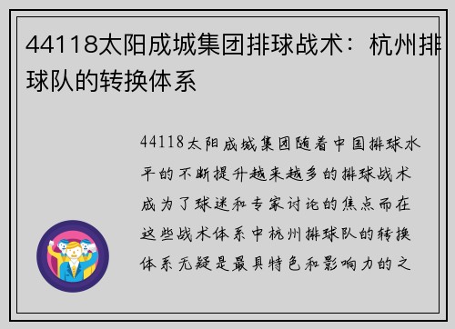 44118太阳成城集团排球战术：杭州排球队的转换体系