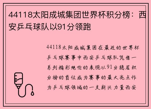 44118太阳成城集团世界杯积分榜：西安乒乓球队以91分领跑