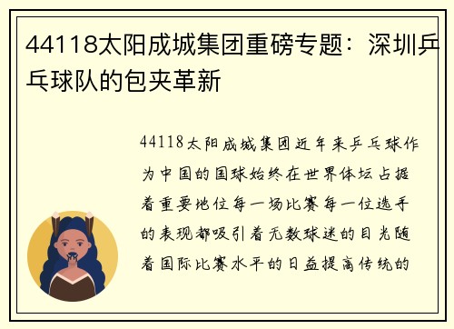 44118太阳成城集团重磅专题：深圳乒乓球队的包夹革新