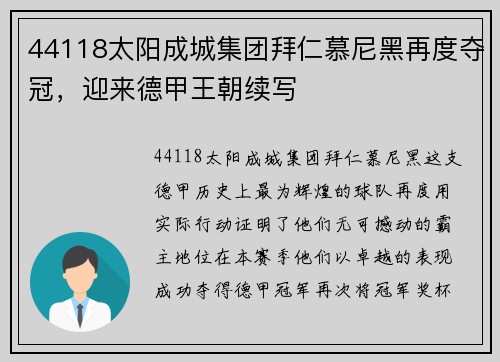 44118太阳成城集团拜仁慕尼黑再度夺冠，迎来德甲王朝续写