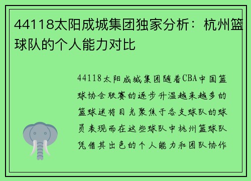 44118太阳成城集团独家分析：杭州篮球队的个人能力对比