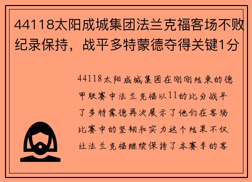44118太阳成城集团法兰克福客场不败纪录保持，战平多特蒙德夺得关键1分