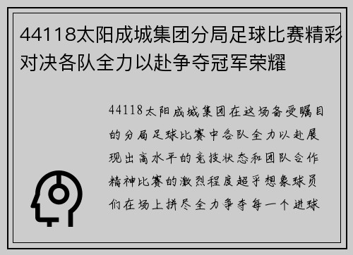 44118太阳成城集团分局足球比赛精彩对决各队全力以赴争夺冠军荣耀
