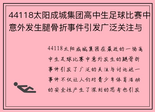44118太阳成城集团高中生足球比赛中意外发生腿骨折事件引发广泛关注与讨论