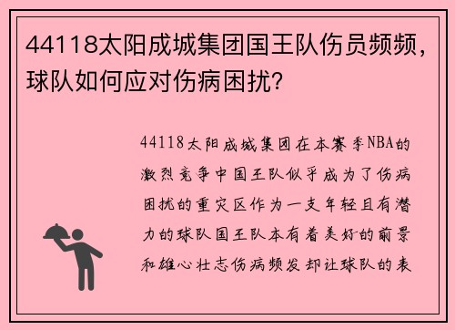 44118太阳成城集团国王队伤员频频，球队如何应对伤病困扰？