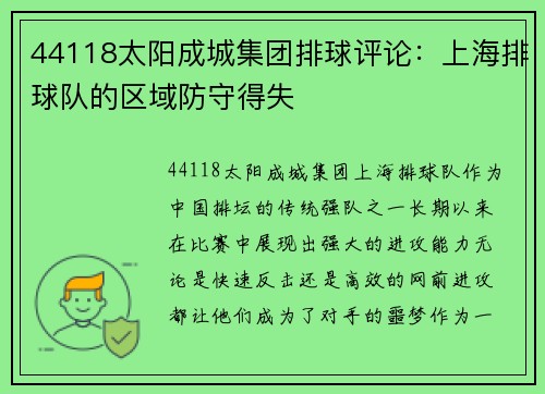44118太阳成城集团排球评论：上海排球队的区域防守得失