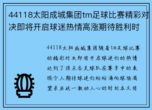 44118太阳成城集团tm足球比赛精彩对决即将开启球迷热情高涨期待胜利时刻