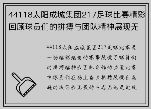 44118太阳成城集团217足球比赛精彩回顾球员们的拼搏与团队精神展现无遗